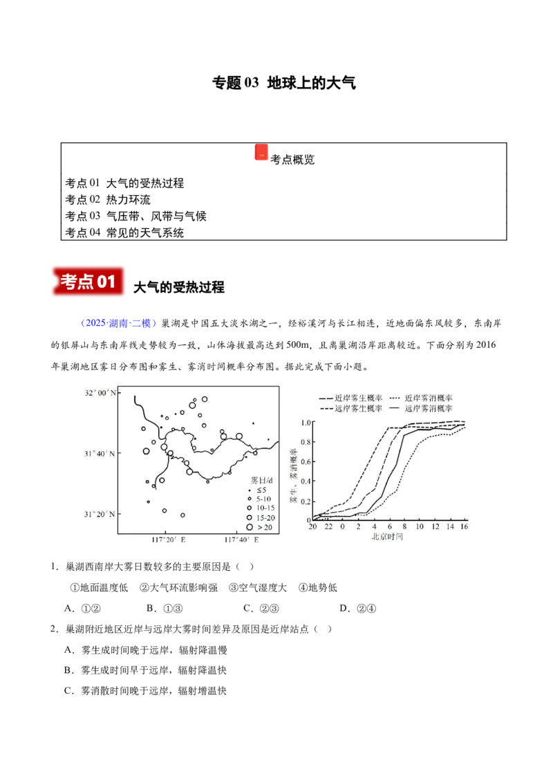 《专题03地球上的大气（湖南专用）（学生版）_地理_2026年-地理高考专项复习_2025年高考地理二模试题分类汇编（湖南专用）》第1页预览