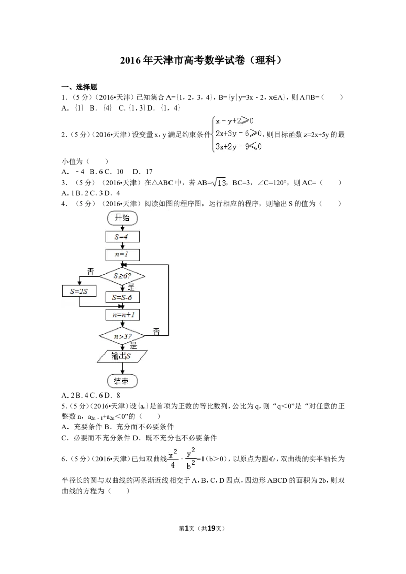 《2016年高考理科数学试题(天津卷)及参考答案_高考一二三轮复习_数学_2027年高考数学专项复习更新中_2008年-2026年数学高考真题-G427_2008-2020年高考_2008-2020年_地方卷_地方卷高考理科数学》第1页预览