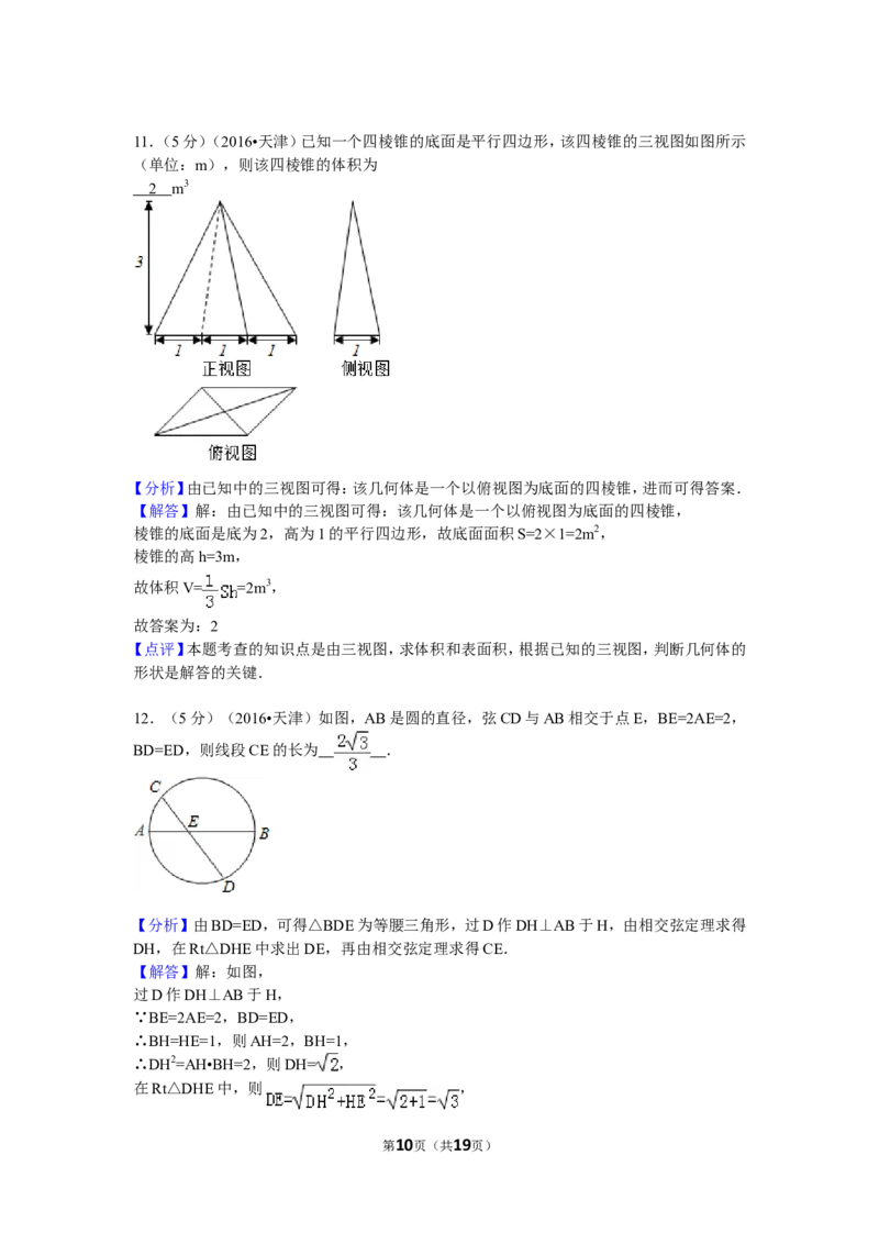 《2016年高考理科数学试题(天津卷)及参考答案_高考一二三轮复习_数学_2027年高考数学专项复习更新中_2008年-2026年数学高考真题-G427_2008-2020年高考_2008-2020年_地方卷_地方卷高考理科数学》第10页预览