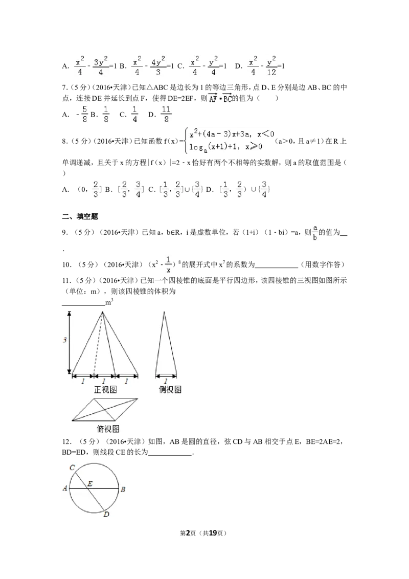 《2016年高考理科数学试题(天津卷)及参考答案_高考一二三轮复习_数学_2027年高考数学专项复习更新中_2008年-2026年数学高考真题-G427_2008-2020年高考_2008-2020年_地方卷_地方卷高考理科数学》第2页预览