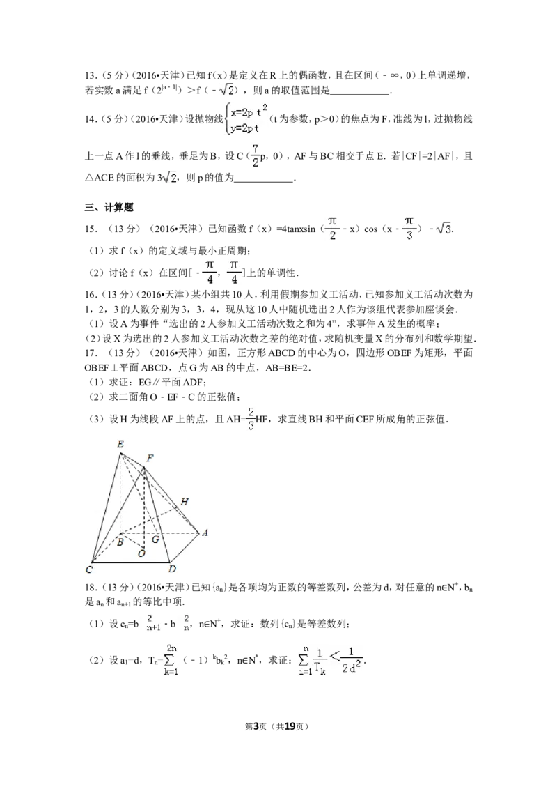 《2016年高考理科数学试题(天津卷)及参考答案_高考一二三轮复习_数学_2027年高考数学专项复习更新中_2008年-2026年数学高考真题-G427_2008-2020年高考_2008-2020年_地方卷_地方卷高考理科数学》第3页预览