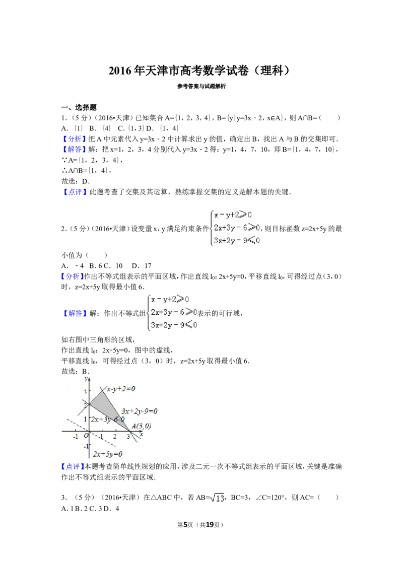 《2016年高考理科数学试题(天津卷)及参考答案_高考一二三轮复习_数学_2027年高考数学专项复习更新中_2008年-2026年数学高考真题-G427_2008-2020年高考_2008-2020年_地方卷_地方卷高考理科数学》第5页预览