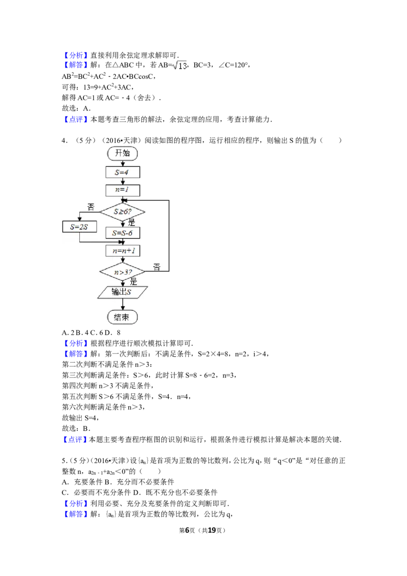 《2016年高考理科数学试题(天津卷)及参考答案_高考一二三轮复习_数学_2027年高考数学专项复习更新中_2008年-2026年数学高考真题-G427_2008-2020年高考_2008-2020年_地方卷_地方卷高考理科数学》第6页预览