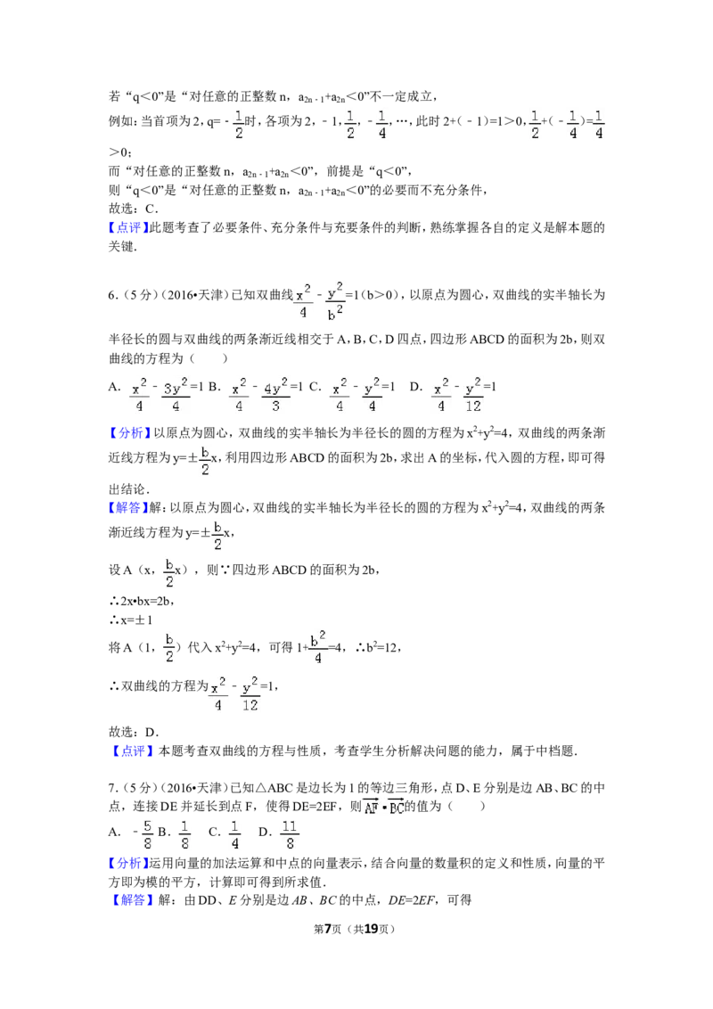 《2016年高考理科数学试题(天津卷)及参考答案_高考一二三轮复习_数学_2027年高考数学专项复习更新中_2008年-2026年数学高考真题-G427_2008-2020年高考_2008-2020年_地方卷_地方卷高考理科数学》第7页预览