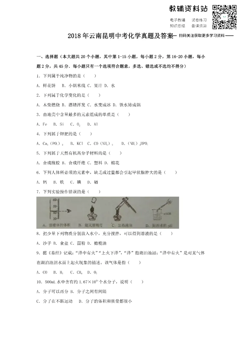 《2018云南昆明中考化学真题及答案_初高中资料库_初中资料库（转存避免链接过期失效）_初中化学》第1页预览