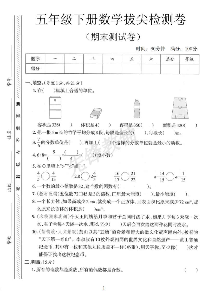 《五年级（下）数学期末拔尖检测卷。_5年级下册同步教辅_5下数学_五下数学人教版试卷》第1页预览