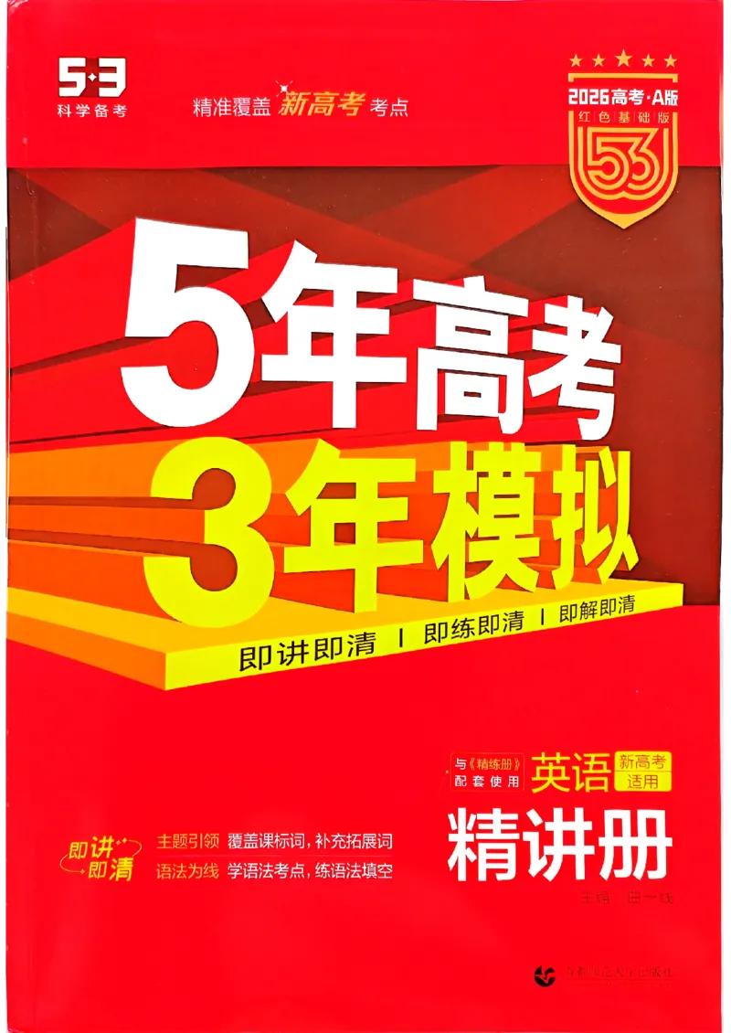 《2026新高考53A英语精讲册(1)_2026版教学资源包_202653高考总复习A版_新高考_英语_学生A版2026年.新高考版.英语.53》第1页预览