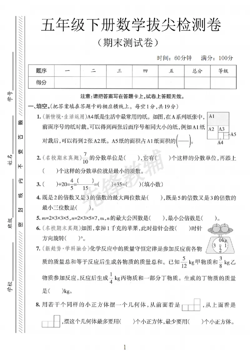 《五年级（下）数学期末拔尖检测卷2_5年级下册同步教辅_5下数学_五下数学人教版试卷》第1页预览