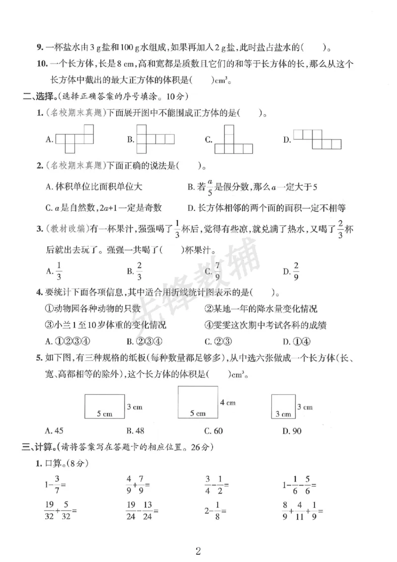 《五年级（下）数学期末拔尖检测卷2_5年级下册同步教辅_5下数学_五下数学人教版试卷》第2页预览