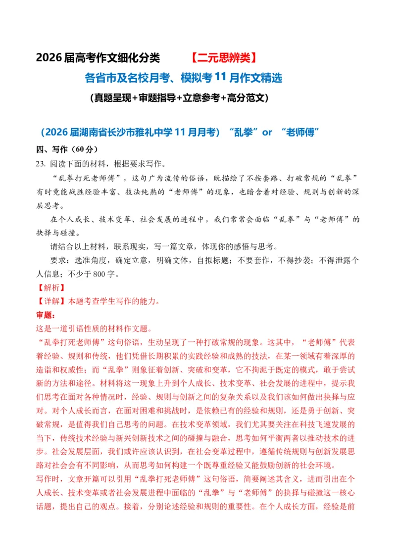 《（二元思辨作文11月精选）备战2026届高考各省市及名校月考、模拟考作文精选导写（真题呈现+审题指导+立意参考+高分范文）_专项复习_2026年-语文专项复习》第1页预览