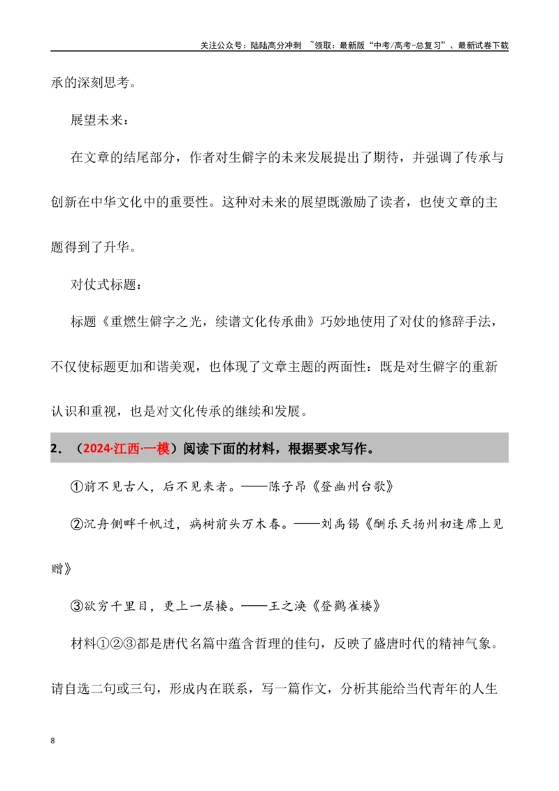 《高考名校一模作文汇编06（主题：文化交流）审题+立意+范文+写作借鉴_专项复习_2024年_2024年高考语文各地名校模考卷作文题汇编（全国通用）_资料_1-资料》第8页预览