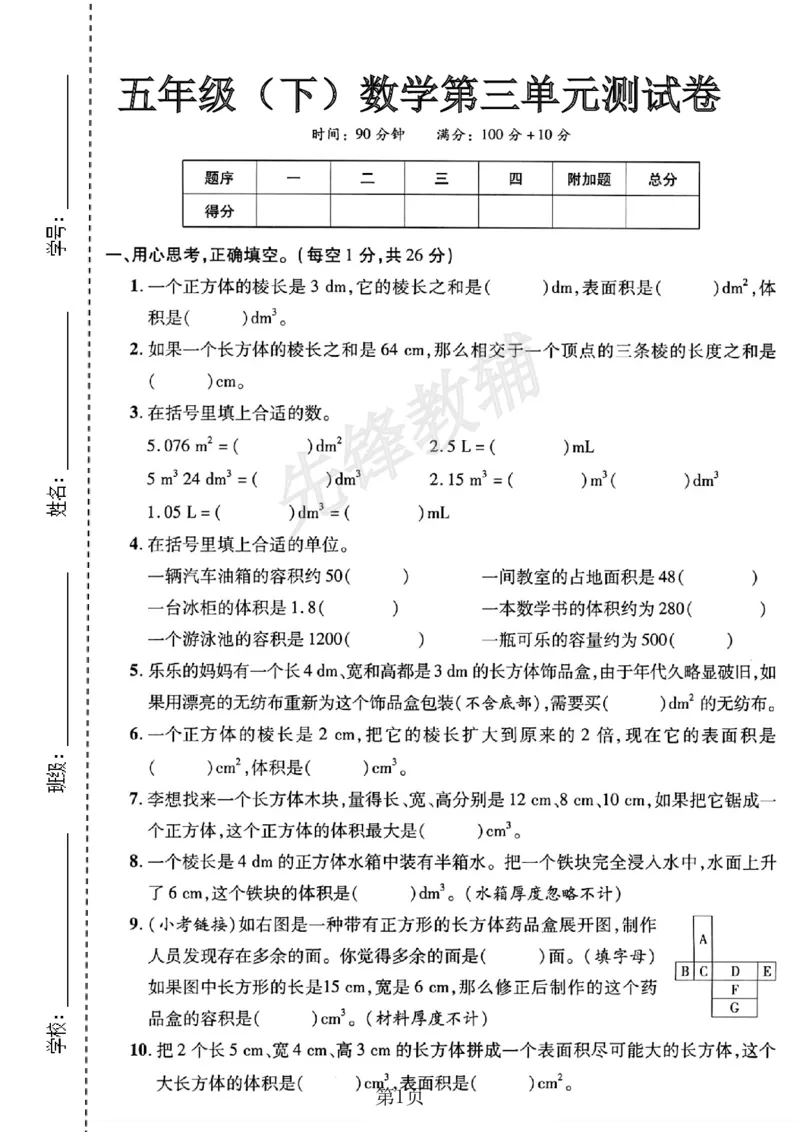 《五年级（下）数学第三单元测试卷《人教版》_5年级下册同步教辅_5下数学_五下数学人教版试卷》第1页预览