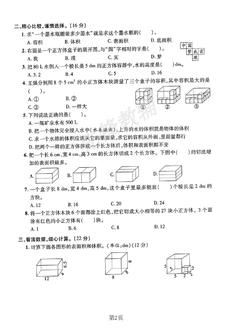 《五年级（下）数学第三单元测试卷《人教版》_5年级下册同步教辅_5下数学_五下数学人教版试卷》第2页预览