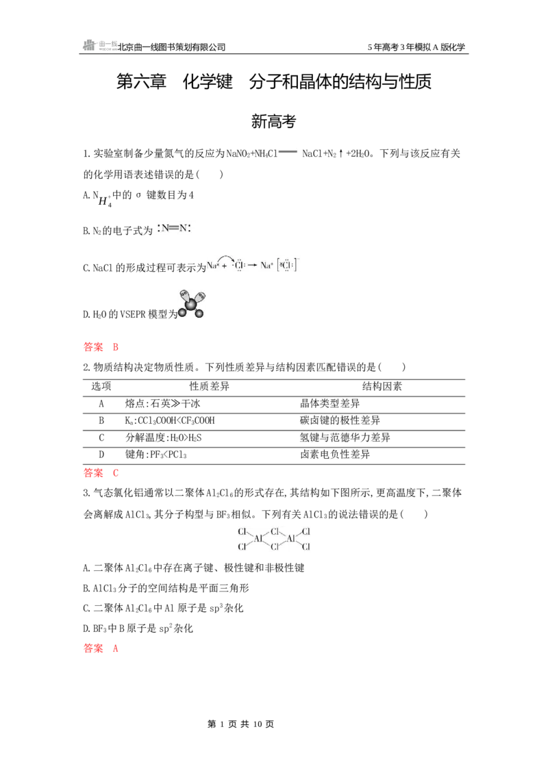 《2_拓展训练Word-第六章化学键分子和晶体的结构与性质_2026版教学资源包_202653高考总复习A版_湖南版_2026版.湖南版.选考总复习.化学.5·3A版_一、本书PPT、习题Word_1_专题资料包》第1页预览