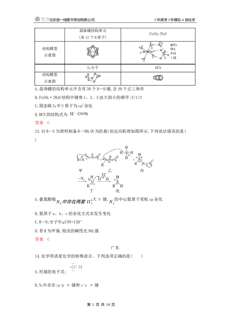 《2_拓展训练Word-第六章化学键分子和晶体的结构与性质_2026版教学资源包_202653高考总复习A版_湖南版_2026版.湖南版.选考总复习.化学.5·3A版_一、本书PPT、习题Word_1_专题资料包》第5页预览