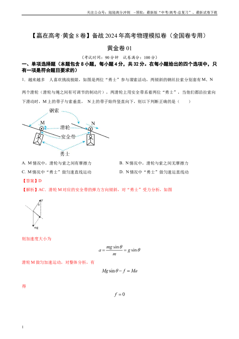 《黄金卷01-2024年高考物理模拟卷（新教材）（全国卷专用）（解析版）_04-物理-高考总复习_一轮复习_2024年_2024年高考物理一模拟卷（全国卷专用）》第1页预览