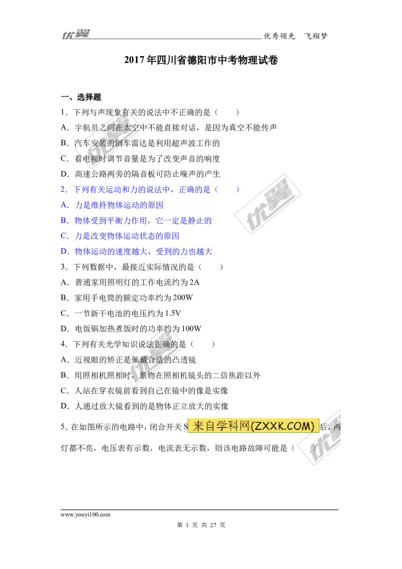 《2017年四川省德阳市中考理综（物理部分）试题（word版,含解析）_初高中资料库_初中资料库（转存避免链接过期失效）_初中物理》第1页预览
