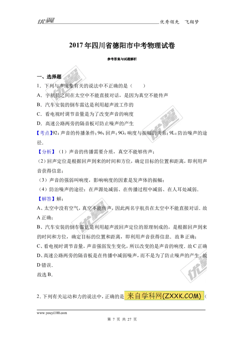 《2017年四川省德阳市中考理综（物理部分）试题（word版,含解析）_初高中资料库_初中资料库（转存避免链接过期失效）_初中物理》第7页预览