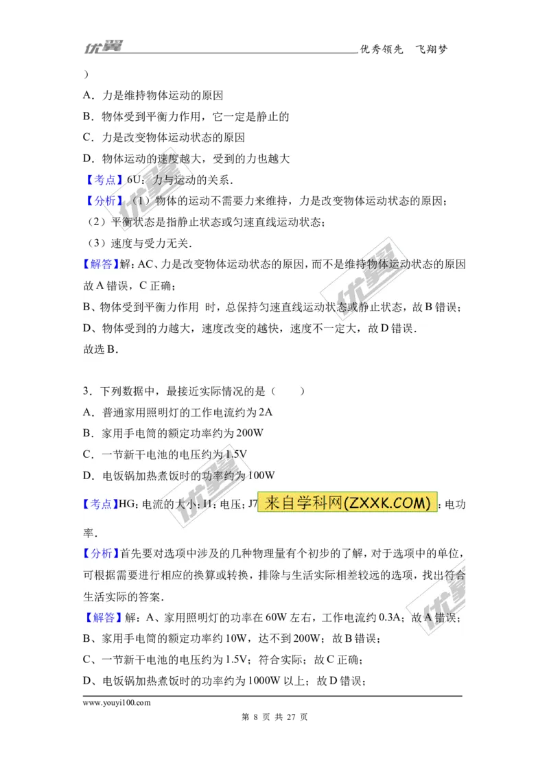 《2017年四川省德阳市中考理综（物理部分）试题（word版,含解析）_初高中资料库_初中资料库（转存避免链接过期失效）_初中物理》第8页预览