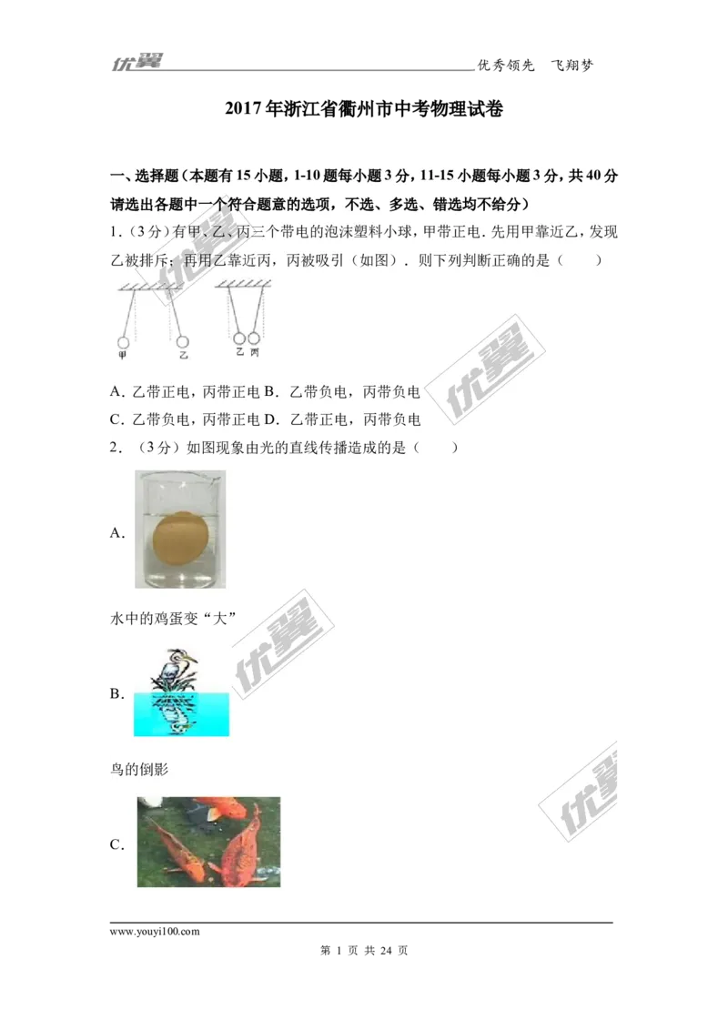 《2017年浙江省衢州市中考物理试卷_初高中资料库_初中资料库（转存避免链接过期失效）_初中物理》第1页预览