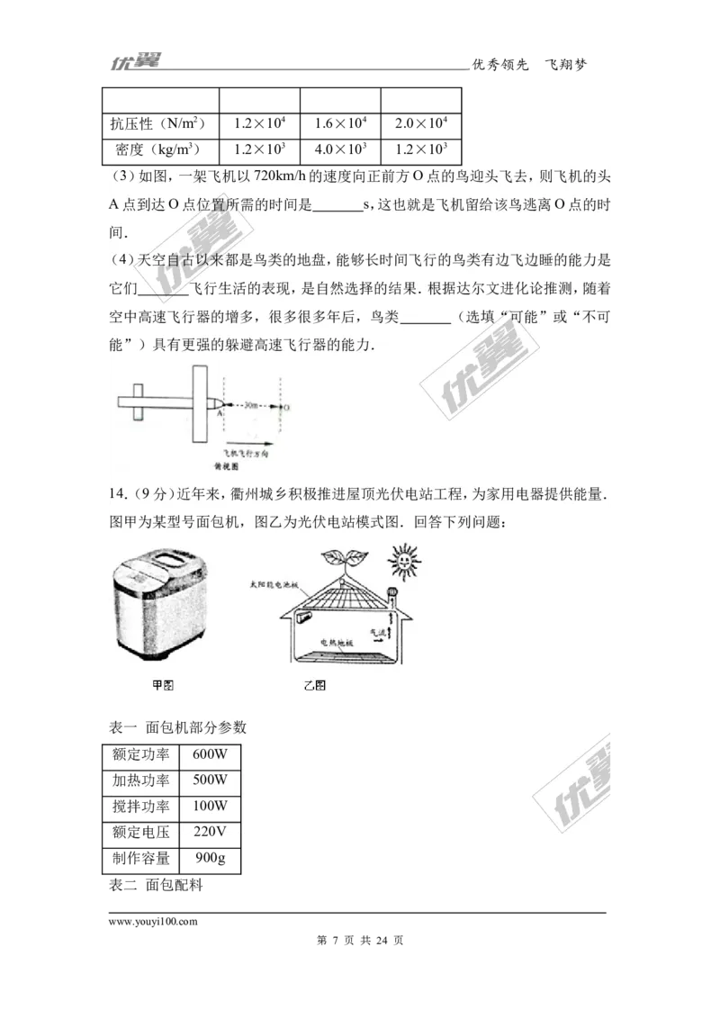 《2017年浙江省衢州市中考物理试卷_初高中资料库_初中资料库（转存避免链接过期失效）_初中物理》第7页预览