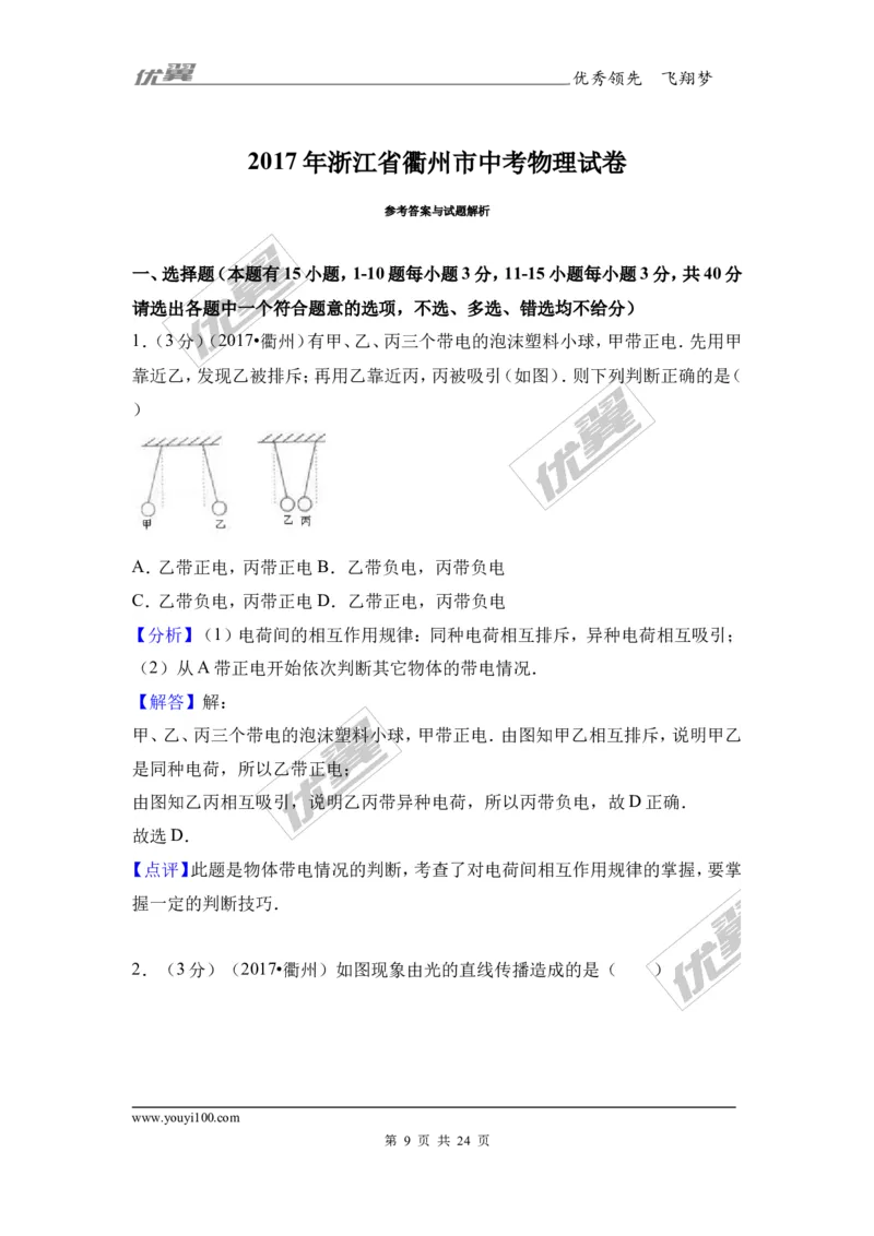 《2017年浙江省衢州市中考物理试卷_初高中资料库_初中资料库（转存避免链接过期失效）_初中物理》第9页预览