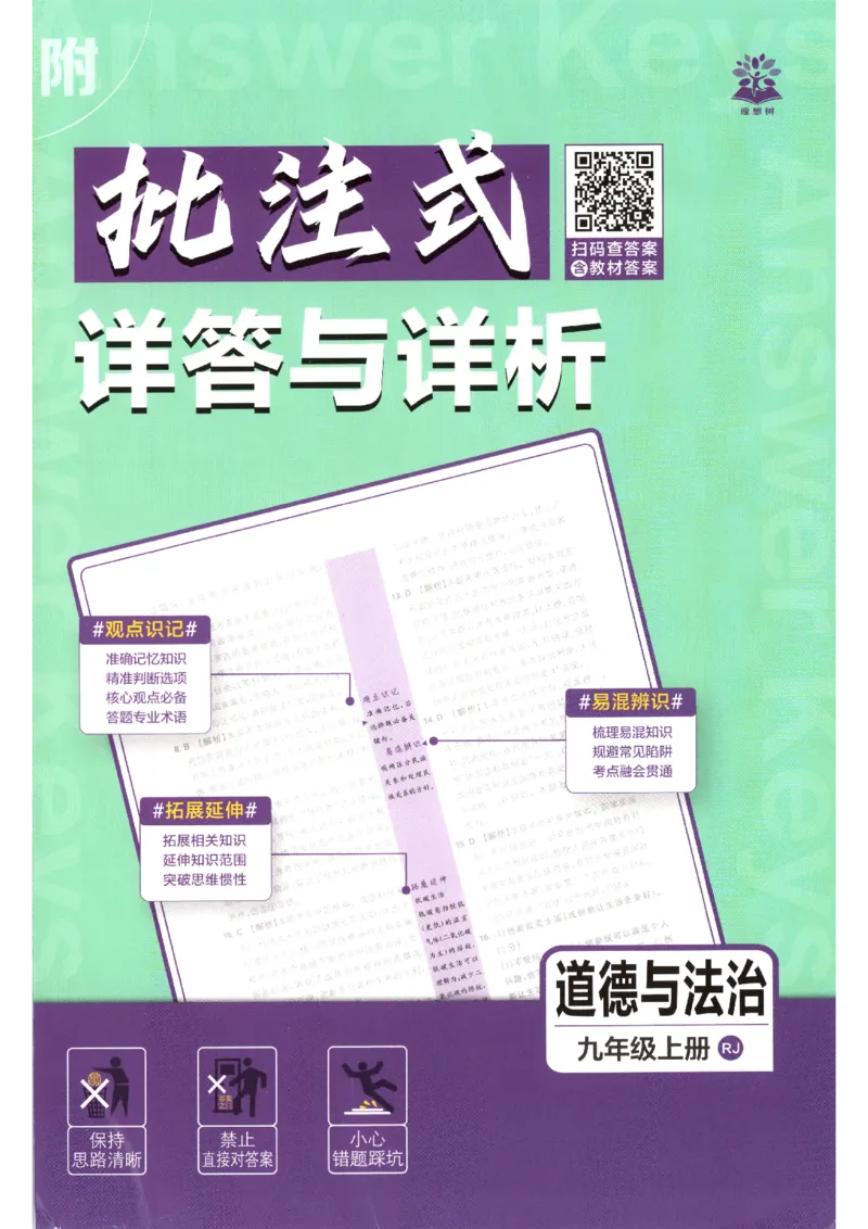 《2026秋《初中必刷题》9上道法答案_2026秋初中教辅合集_2026秋必刷题_2026秋《初中必刷题》9上_2026秋《初中必刷题》9上道法》第1页预览