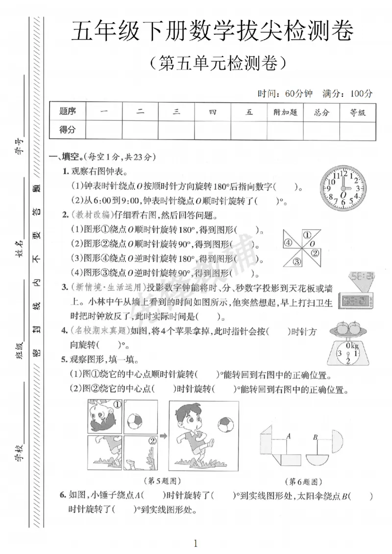 《五年级（下)数学第五单元拔尖检测卷__5年级下册同步教辅_5下数学_五下数学人教版试卷》第1页预览