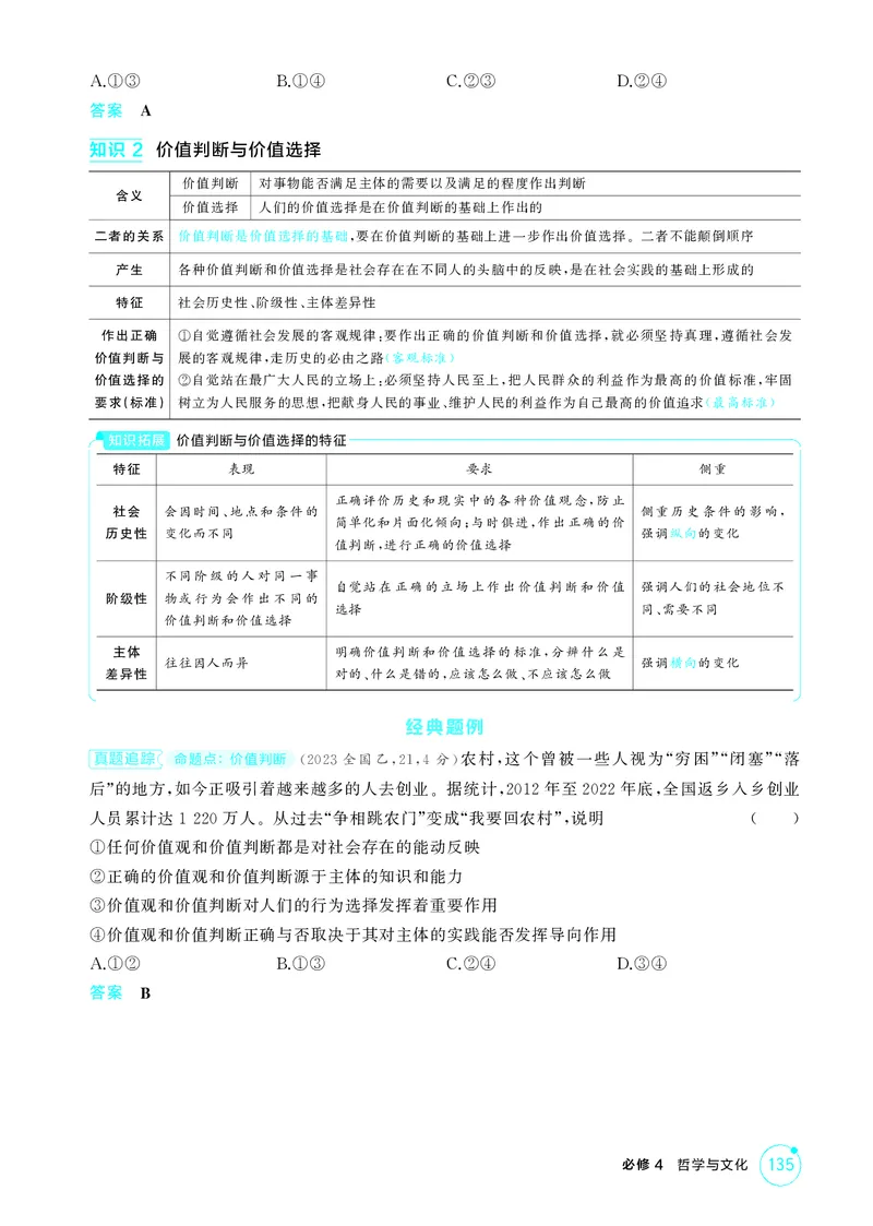 《1_精讲册第六课　实现人生的价值(人生价值观)_2026版教学资源包_202653高考总复习A版_广东版_2026版.广东版.选考总复习.政治.5·3A版_一、图书电子教参_必修4哲学与文化_4_PDF教参电子书》第3页预览
