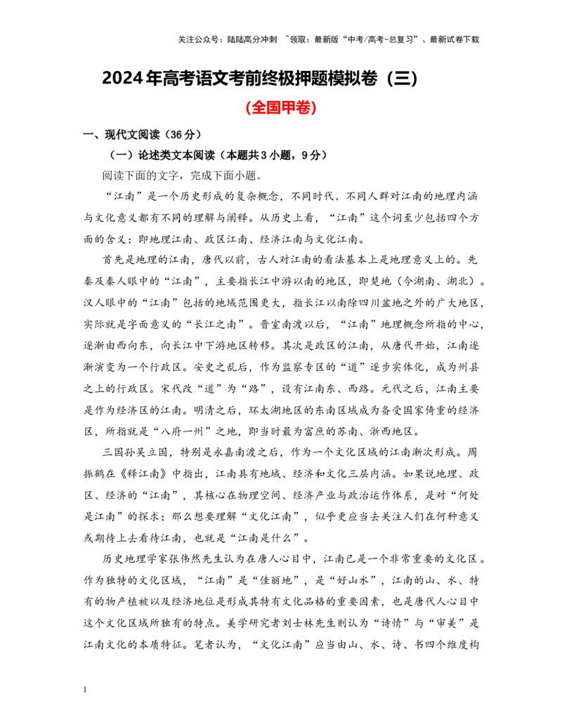 《高考语文考前终极押题模拟卷（三）（全国甲卷）教师版_专项复习_2024年_2024年高考语文临考易错题型对点练与终极押题模拟卷（全国通用）_资料_全国甲卷6套》第1页预览