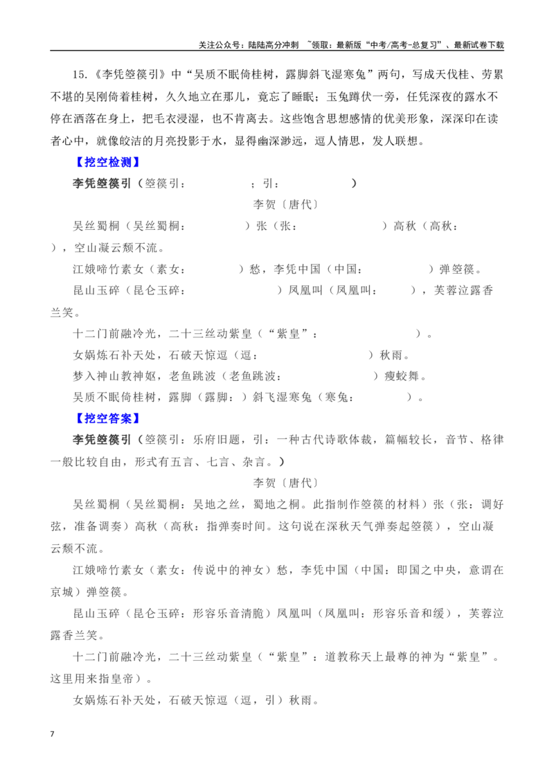 《高考统编版考查篇目72篇之《登岳阳楼》《李凭箜篌引》《菩萨蛮》《锦瑟》《虞美人》《望海潮》解析版_专项复习_2024年_2024年高考文言文挖空训练记背复习考查篇目练习全国通用_资料》第7页预览