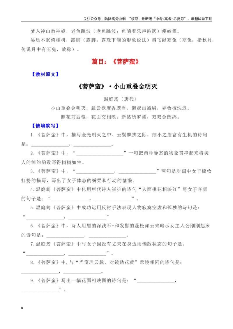 《高考统编版考查篇目72篇之《登岳阳楼》《李凭箜篌引》《菩萨蛮》《锦瑟》《虞美人》《望海潮》解析版_专项复习_2024年_2024年高考文言文挖空训练记背复习考查篇目练习全国通用_资料》第8页预览