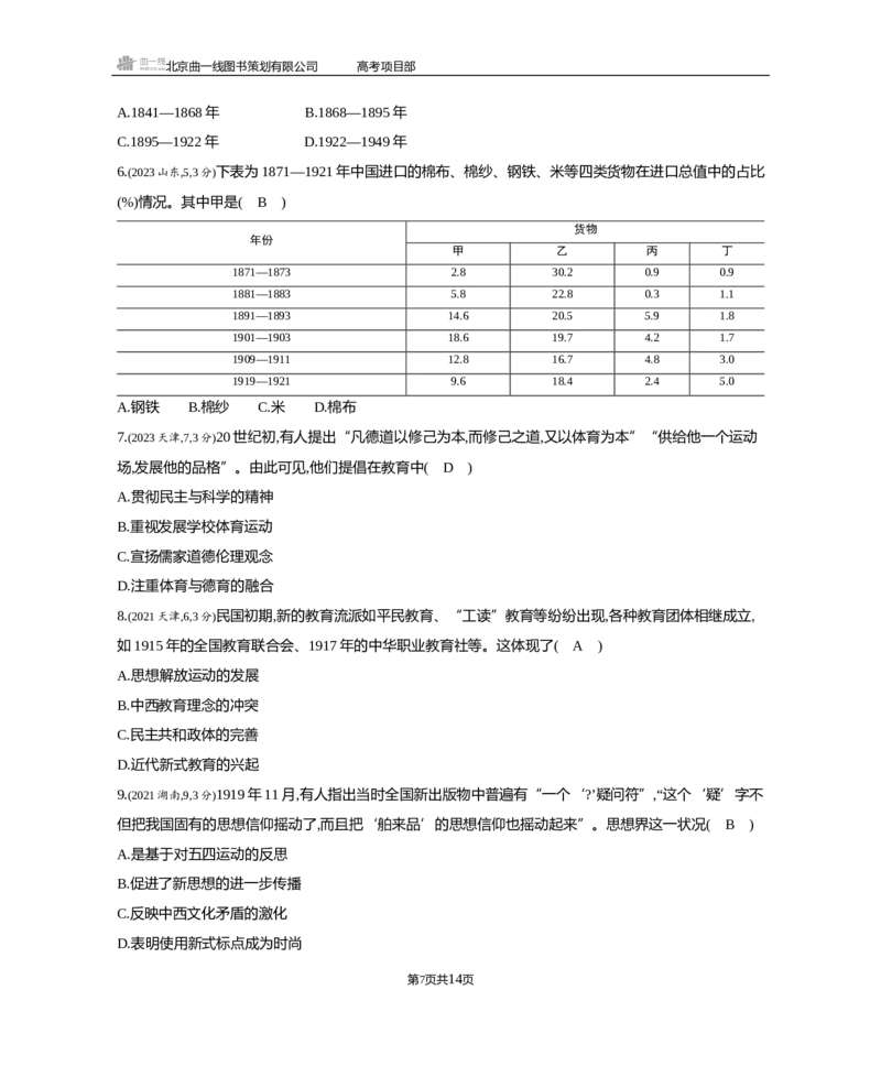 《1_3.2025版5·3B版通史版练习册WORD_2025版教学资源包_（总复习系列）2025版《5年高考3年模拟》新高考版B版（⭐全科）_2025版.新高考新教材版.高考总复习.通史.5·3B版_模块二中国近现代史_44》第7页预览