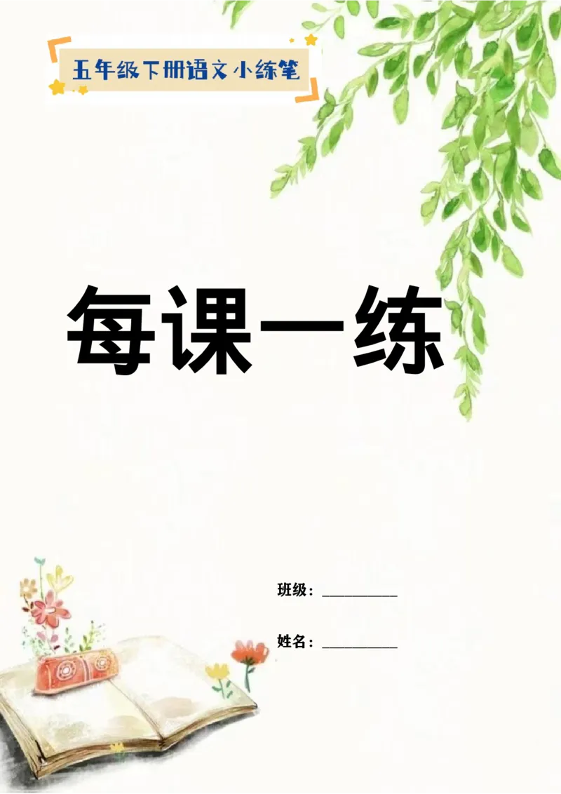 《五（下）语文全册小练笔_5年级下册同步教辅_5下语文_五下语文课课练+课课贴》第1页预览