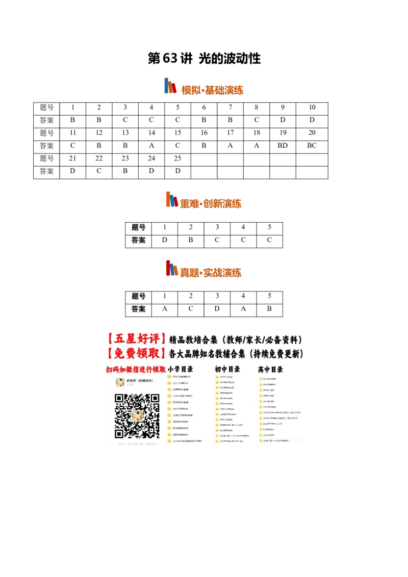 《第63讲光的波动性(专项训练)(黑吉辽蒙专用)(答案版)_地理_2027年高考地理一轮_2027年高考物理一轮课件+讲义+练习(黑吉辽蒙专用)-G330_2027版》第1页预览