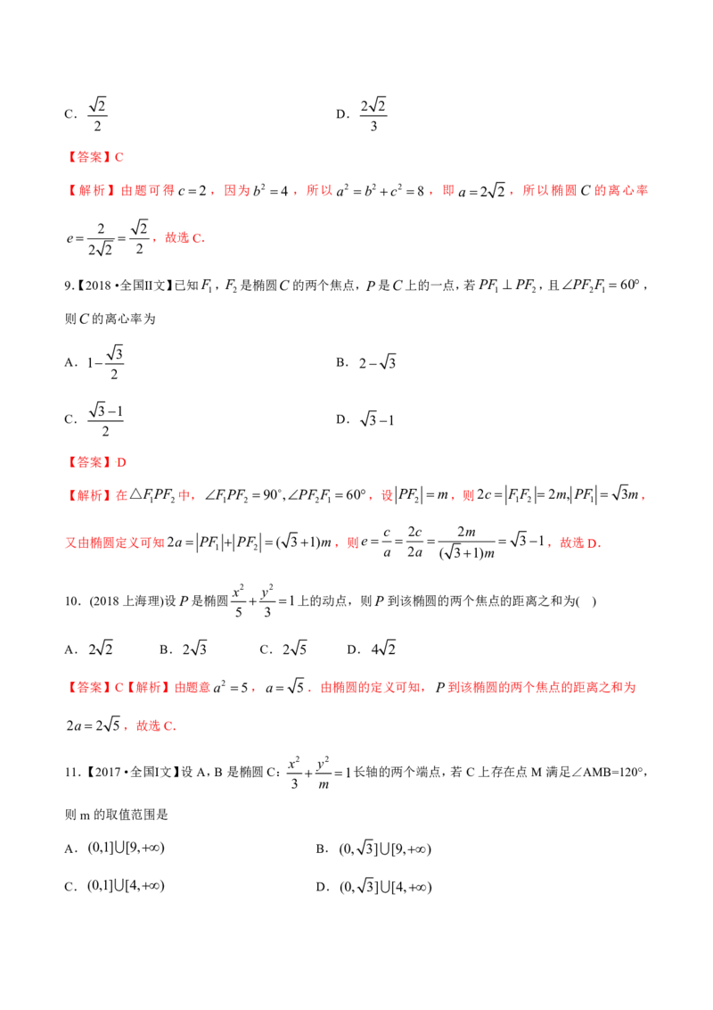 《2011-2020年高考数学真题分专题训练专题26椭圆（教师版含解析）_初高中资料库_高中资料库（转存避免链接过期失效）_高中数学》第8页预览