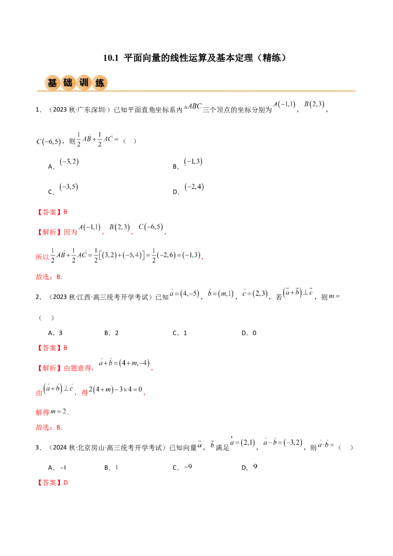《10.1平面向量的线性运算及基本定理（精练）（教师版）_数学_一轮复习_2024年_2024年高考数学一轮复习考点思路点拨考法解读概况_资料》第1页预览