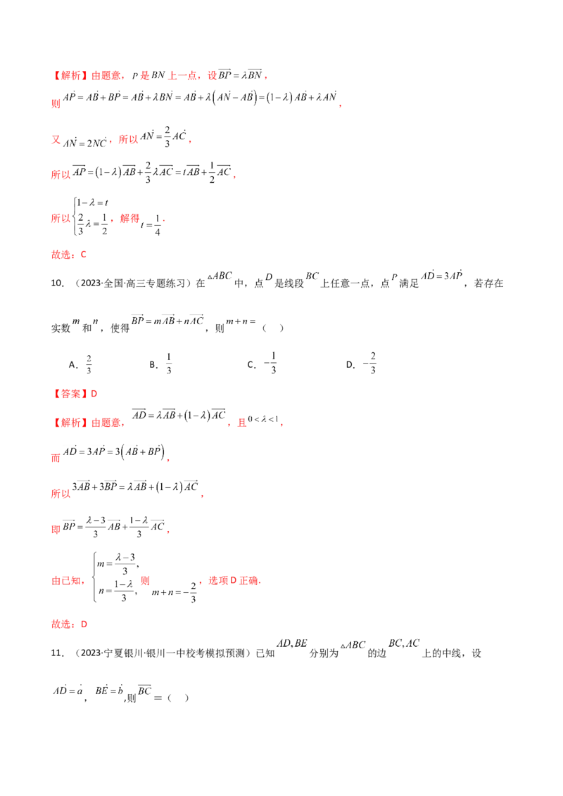 《10.1平面向量的线性运算及基本定理（精练）（教师版）_数学_一轮复习_2024年_2024年高考数学一轮复习考点思路点拨考法解读概况_资料》第5页预览