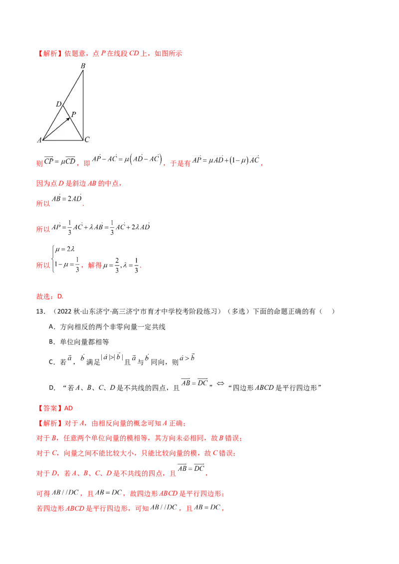 《10.1平面向量的线性运算及基本定理（精练）（教师版）_数学_一轮复习_2024年_2024年高考数学一轮复习考点思路点拨考法解读概况_资料》第7页预览