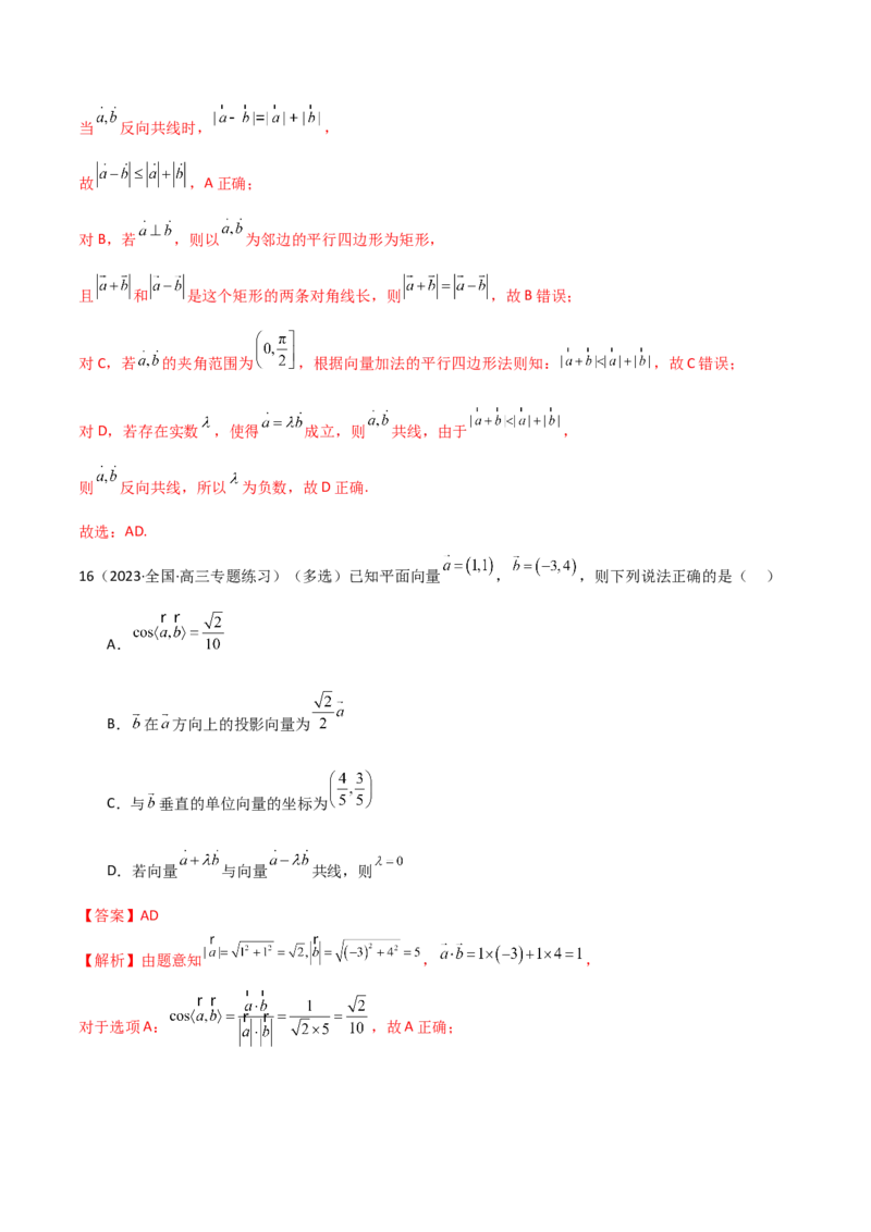 《10.1平面向量的线性运算及基本定理（精练）（教师版）_数学_一轮复习_2024年_2024年高考数学一轮复习考点思路点拨考法解读概况_资料》第9页预览