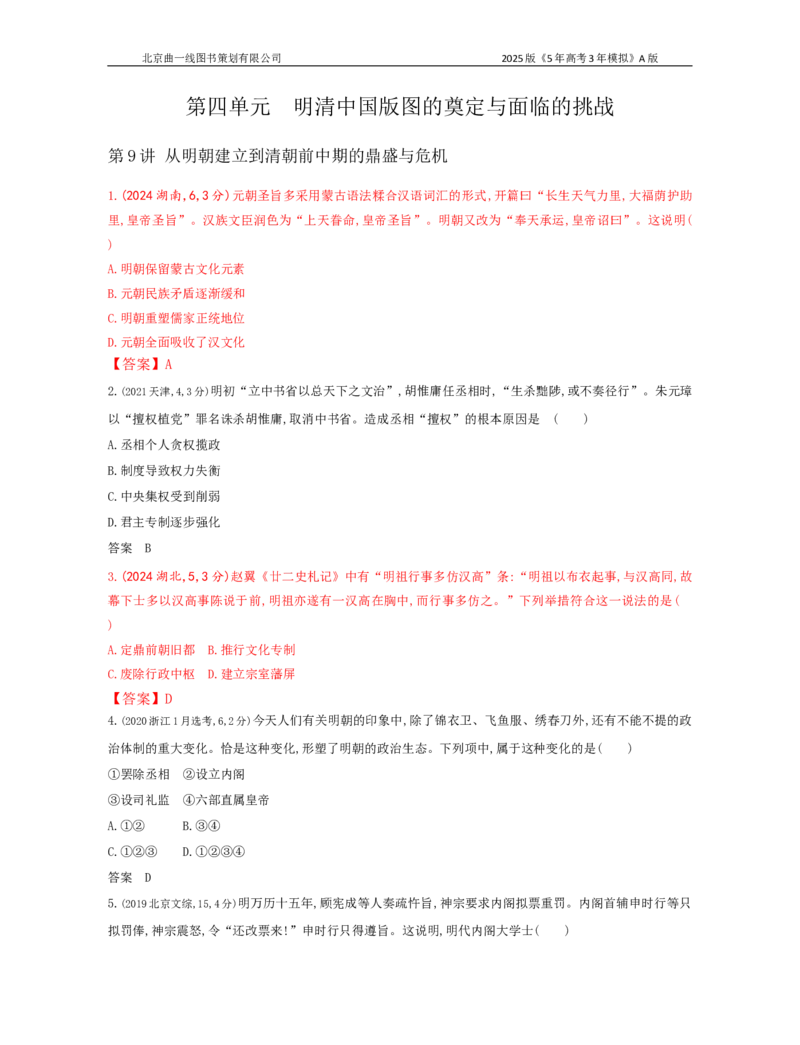 《22_第四单元明清中国版图的奠定与面临的挑战_2026版教学资源包_202653高考总复习A版_湖南版_2026版.湖南版.选考总复习.历史.5·3A版_三、十年高考真题分类（Word）_1_10年高考真题分类题组》第1页预览