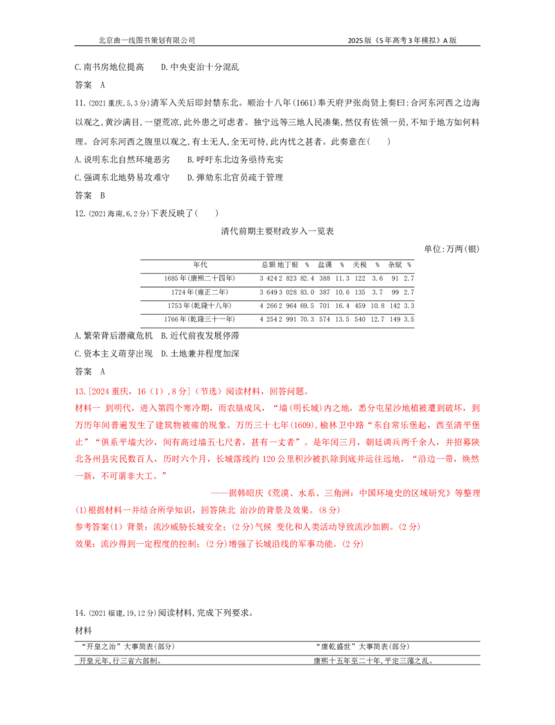 《22_第四单元明清中国版图的奠定与面临的挑战_2026版教学资源包_202653高考总复习A版_湖南版_2026版.湖南版.选考总复习.历史.5·3A版_三、十年高考真题分类（Word）_1_10年高考真题分类题组》第3页预览