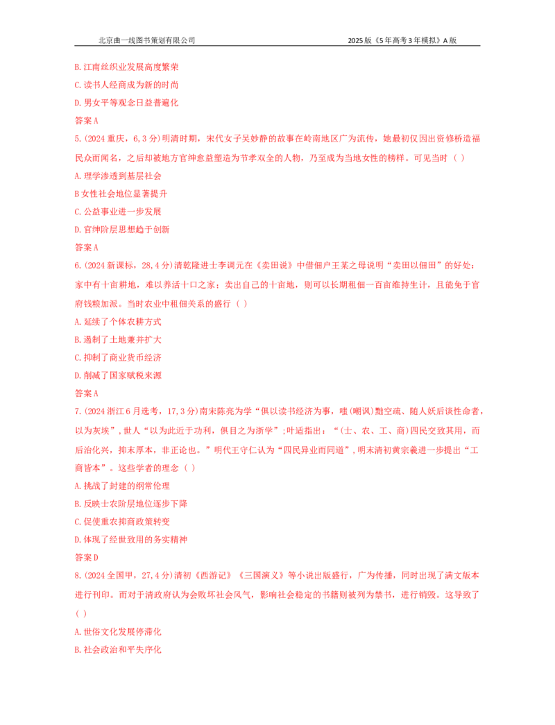 《22_第四单元明清中国版图的奠定与面临的挑战_2026版教学资源包_202653高考总复习A版_湖南版_2026版.湖南版.选考总复习.历史.5·3A版_三、十年高考真题分类（Word）_1_10年高考真题分类题组》第6页预览