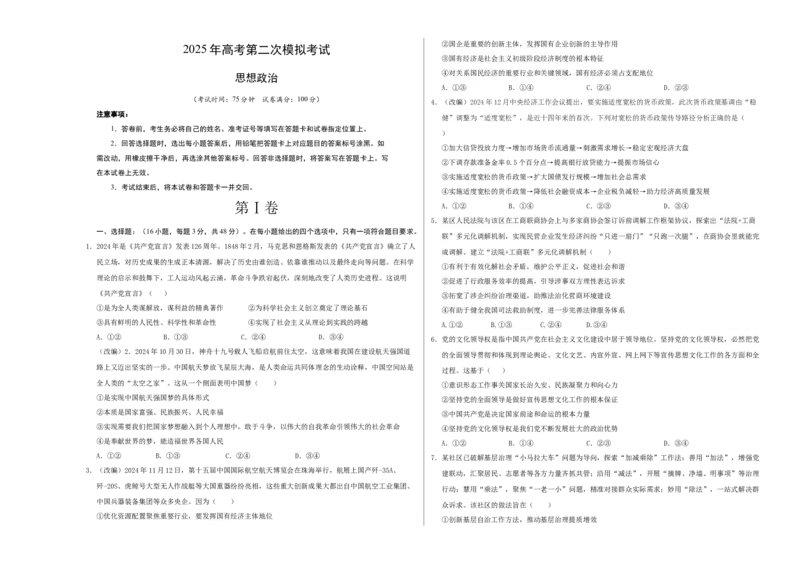 《政治黑吉辽蒙专用（考试版A3）_zheng治_2026年-政治高考专项复习_2026年高考第一二三次模拟考试政治-G181_高考政治第二次模拟卷26套_政治（黑吉辽蒙专用）-》第1页预览
