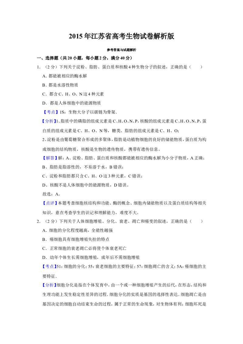 《2015年江苏省高考生物试卷解析版_高考一二三轮复习_生物_2026年-生物高考专项复习_2008年-2025年生物高考真题_2008-2020年高考_地方卷_江苏高考生物07-20_A4word版》第1页预览