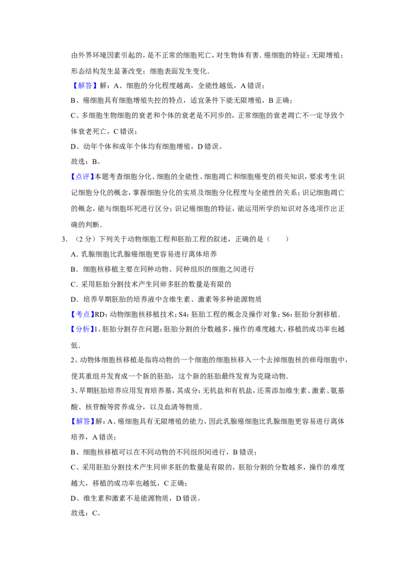 《2015年江苏省高考生物试卷解析版_高考一二三轮复习_生物_2026年-生物高考专项复习_2008年-2025年生物高考真题_2008-2020年高考_地方卷_江苏高考生物07-20_A4word版》第2页预览