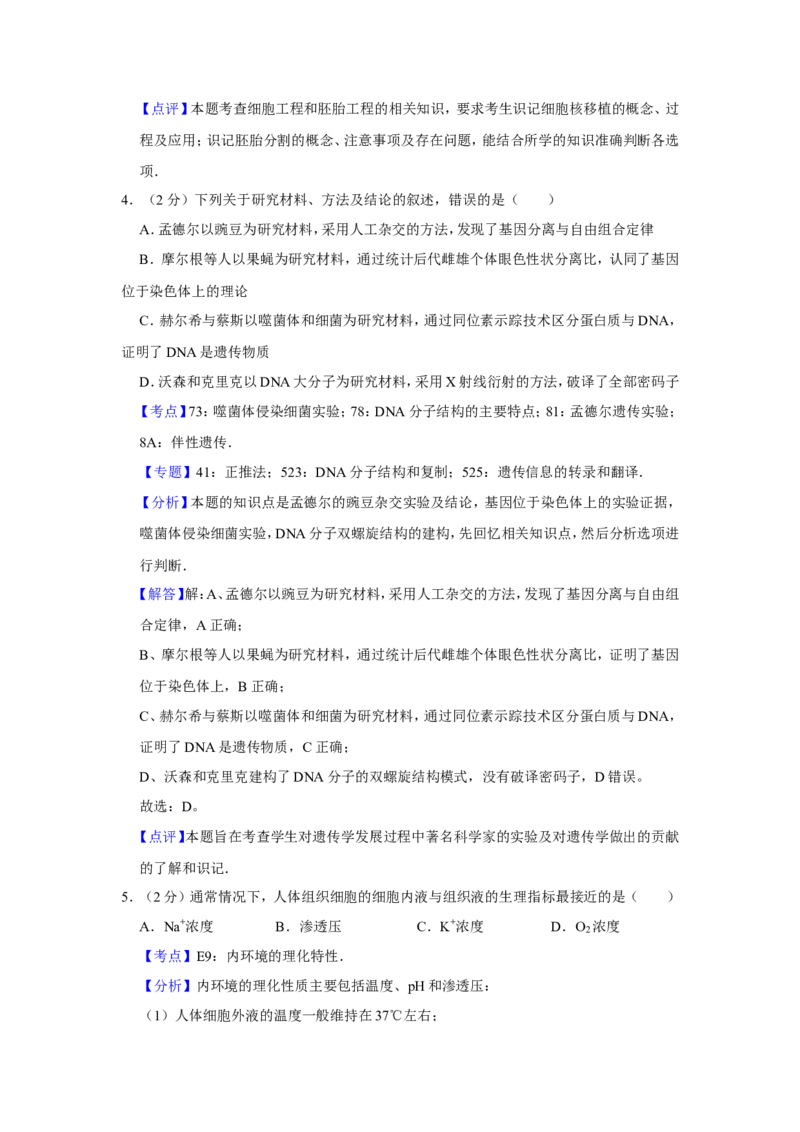 《2015年江苏省高考生物试卷解析版_高考一二三轮复习_生物_2026年-生物高考专项复习_2008年-2025年生物高考真题_2008-2020年高考_地方卷_江苏高考生物07-20_A4word版》第3页预览