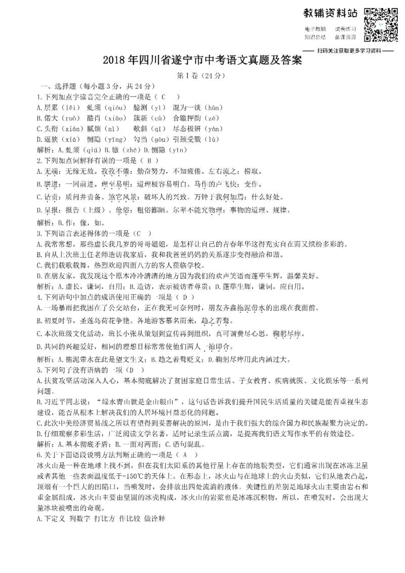 《2018四川省遂宁市中考语文真题及答案_初高中资料库_初中资料库（转存避免链接过期失效）_初中语文》第1页预览