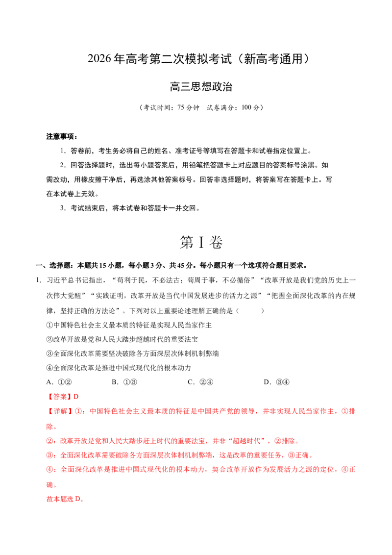 《政治二模模拟卷02（新高考通用15+4）（全解全析）_zheng治_2026年-政治高考专项复习_2026年高考第一二三次模拟考试政治-G181_高考政治第二次模拟卷26套_2026版》第1页预览