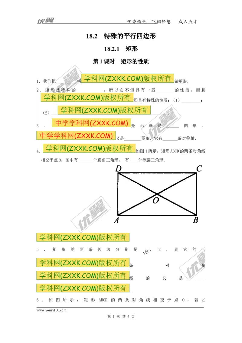 《18.2.1第1课时矩形的性质1_初高中资料库_初中资料库（转存避免链接过期失效）_初中数学》第1页预览